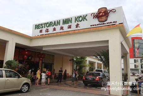 明阁鱼翅酒家Restoran Min Kok 1 e6988ee99881e9b1bce7bf85e98592e5aeb6restoran min kok