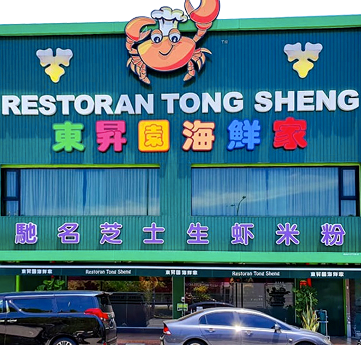 東昇園海鮮家 Restoran Tong Sheng 1 e69db1e69887e59c92e6b5b7e9aeaee5aeb6 restoran tong sheng