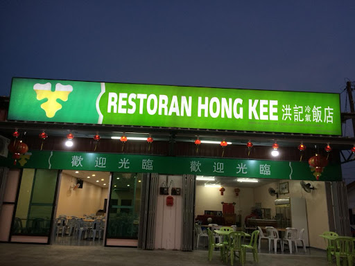 Restoran Makanan Hong Kee 洪记冷气饭店 Restoran Makanan Hong Kee 洪记冷气饭店