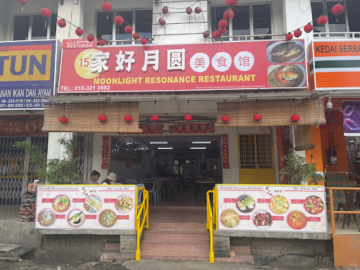 家好月圆美食馆 Moonlight Resonance Restaurant 家好月圆美食馆 Moonlight Resonance Restaurant