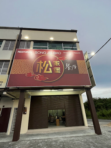 Song Jia Bao Restaurant • 松家堡