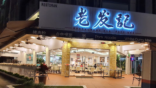 Old Fatt Kee Restaurant • 猪肉粉 Old Fatt Kee Restaurant • 猪肉粉