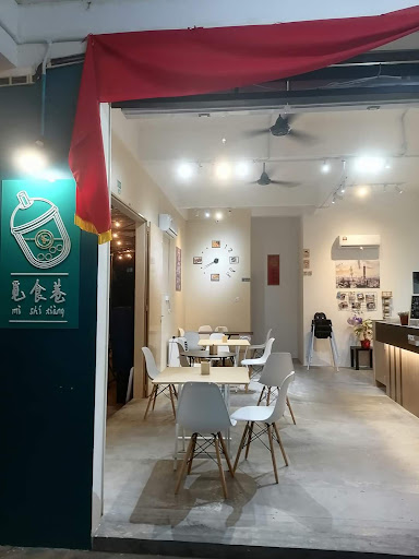 觅食巷 Mi Shi Xiang Cafe 觅食巷 Mi Shi Xiang Cafe