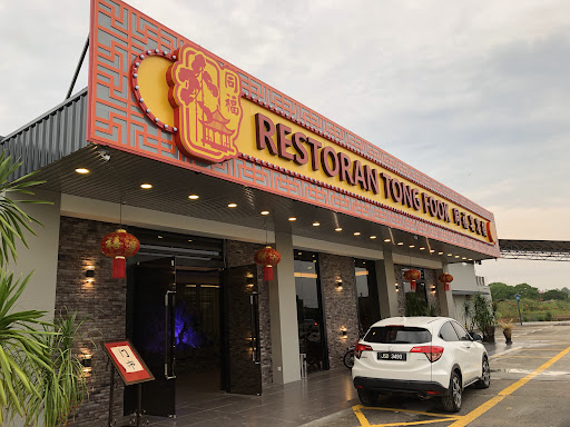 Restoran Tong Fook 同福宴宾楼 Restoran Tong Fook 同福宴宾楼