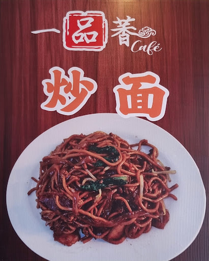 一品萫小食馆 Jin Pin Kopitiam 一品萫小食馆 Jin Pin Kopitiam