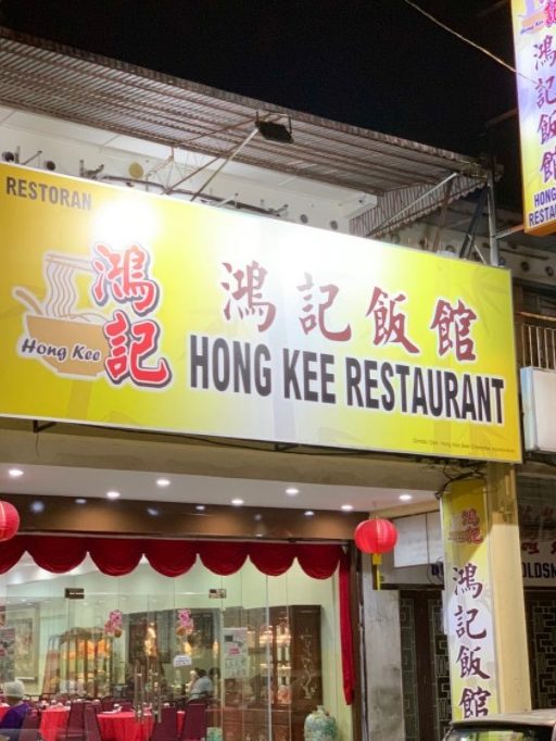 hong kee restoran
