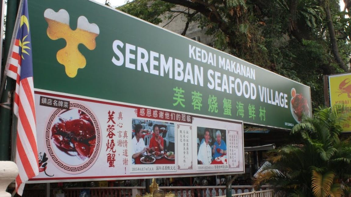 Kedai Makanan Seremban Seafood Village 1 kedai makanan seremban seafood village