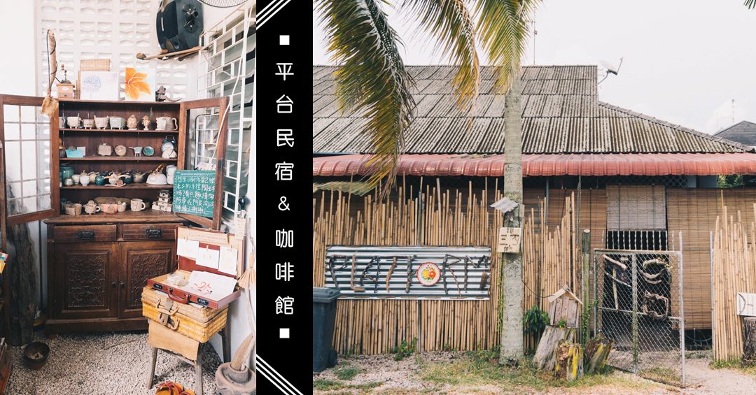 Platform Coffee & Homestay 平台咖啡 1 platform coffee homestay e5b9b3e58fb0e59296e595a1