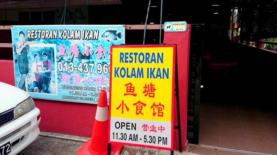 Restoran Kolam Ikan 鱼塘小食馆 1 restoran kolam ikan e9b1bce5a198e5b08fe9a39fe9a686