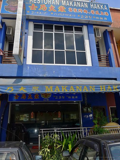 Restoran Makanan Hakka 士乃大众 1 restoran makanan hakka e5a3abe4b983e5a4a7e4bc97