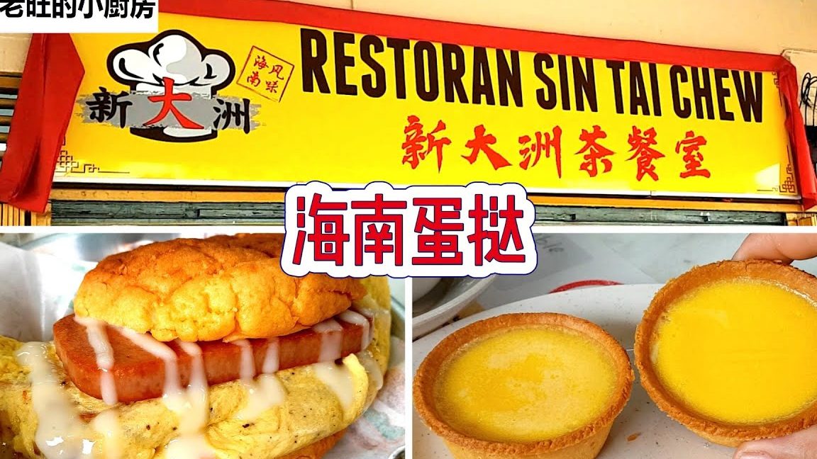 Restoran Sin Tai Chew 新大洲茶餐室 1 restoran sin tai chew e696b0e5a4a7e6b4b2e88cb6e9a490e5aea4